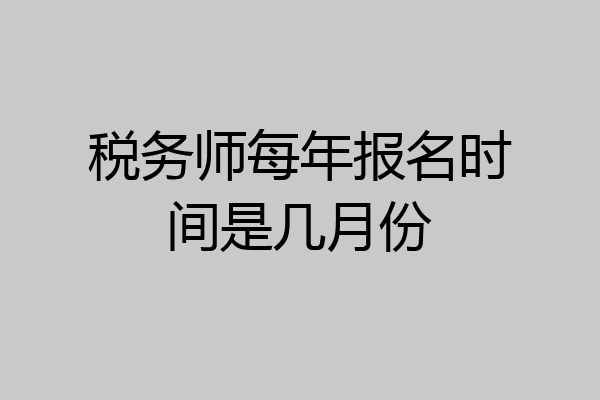 税务师每年报名时间是几月份