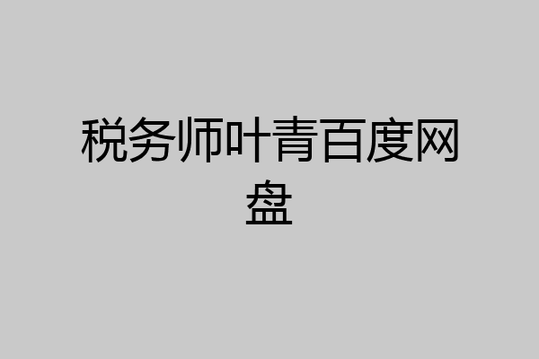 税务师叶青百度网盘