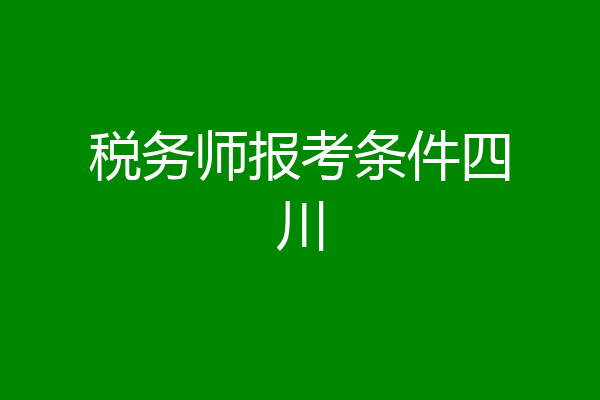 税务师报考条件四川