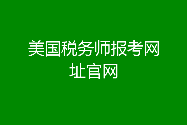 美国税务师报考网址官网