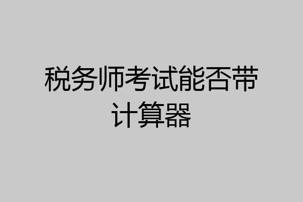 税务师考试能否带计算器