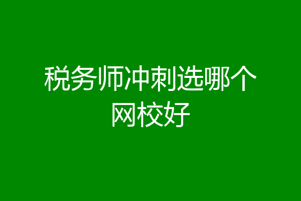 税务师冲刺选哪个网校好
