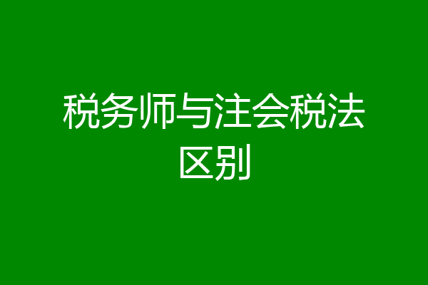 税务师与注会税法区别