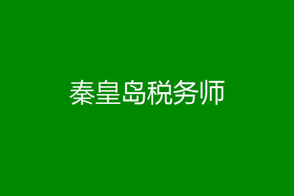 秦皇岛税务师