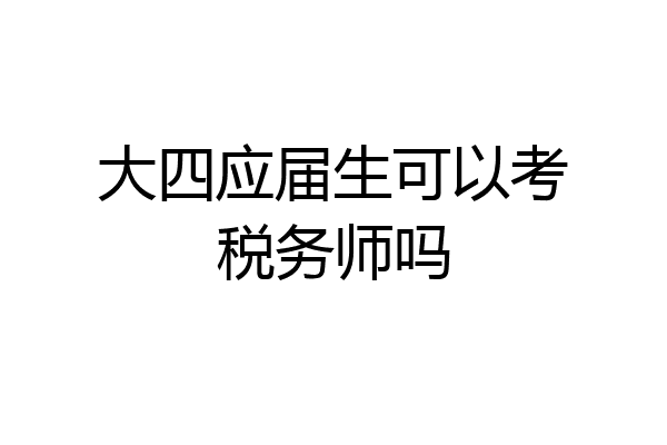 大四应届生可以考税务师吗