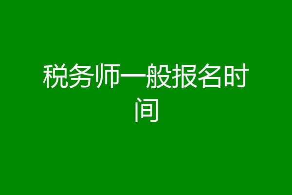 税务师一般报名时间