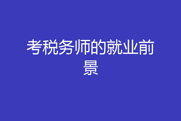 考税务师的就业前景
