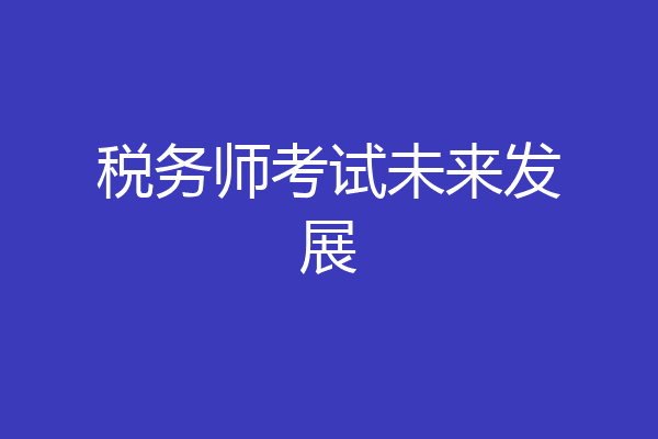 税务师考试未来发展