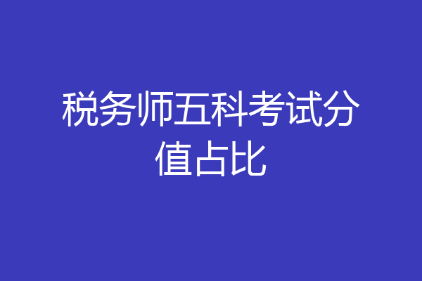 税务师五科考试分值占比