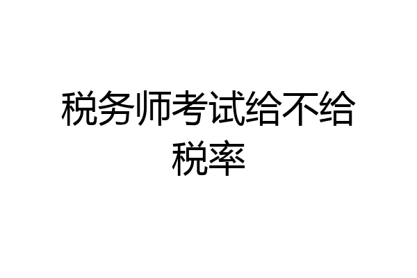 税务师考试给不给税率