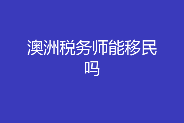 澳洲税务师能移民吗