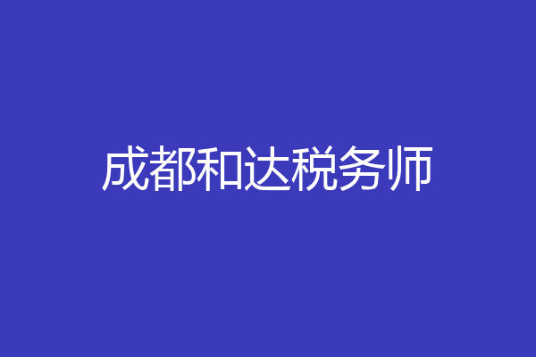 成都和达税务师