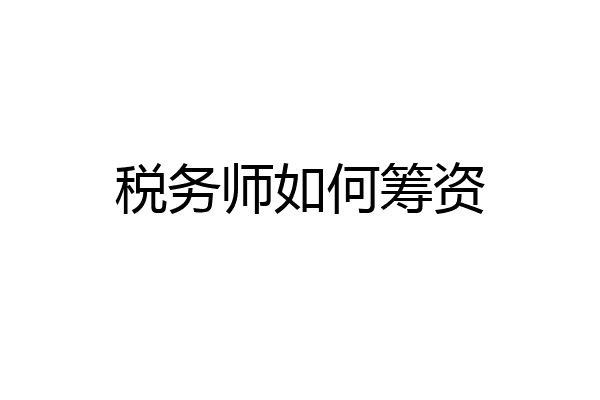 税务师如何筹资