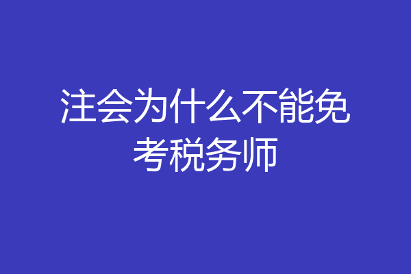 注会为什么不能免考税务师