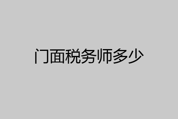门面税务师多少