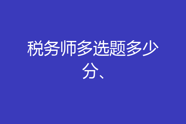 税务师多选题多少分、