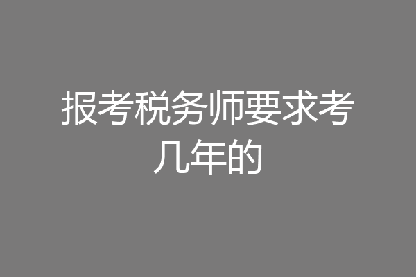 报考税务师要求考几年的