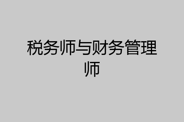 税务师与财务管理师