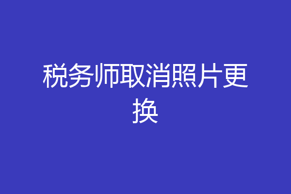 税务师取消照片更换