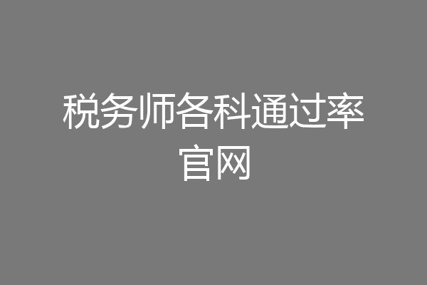 税务师各科通过率官网