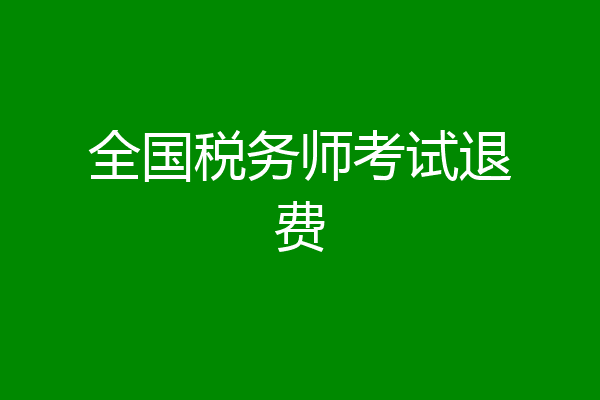 全国税务师考试退费