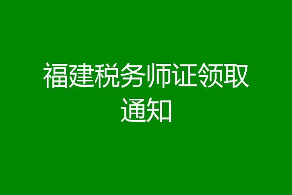 福建税务师证领取通知