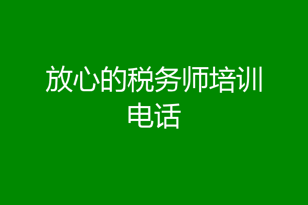 放心的税务师培训电话