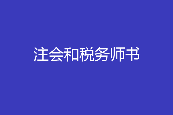注会和税务师书