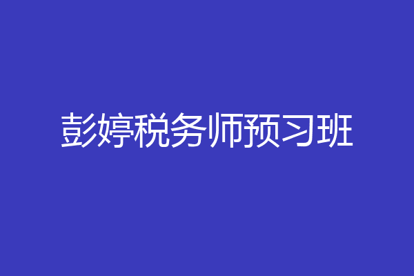彭婷税务师预习班