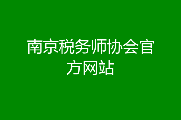 南京税务师协会官方网站