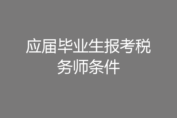 应届毕业生报考税务师条件
