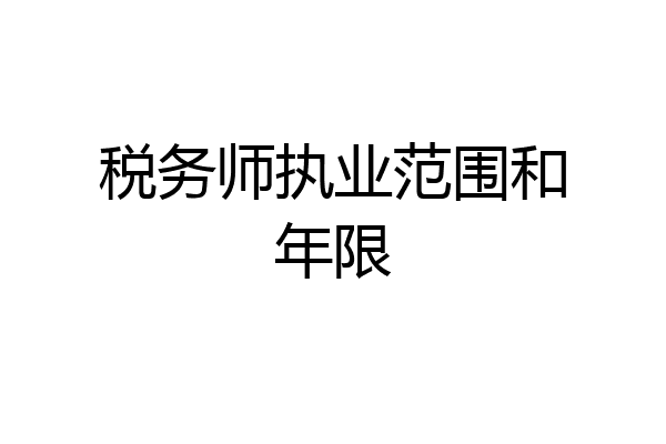 税务师执业范围和年限