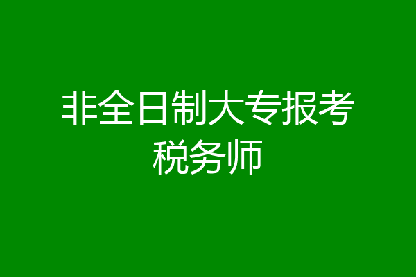 非全日制大专报考税务师