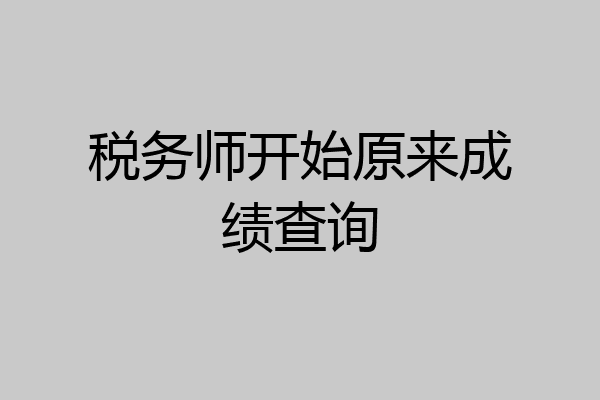 税务师开始原来成绩查询