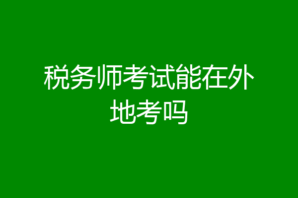 税务师考试能在外地考吗