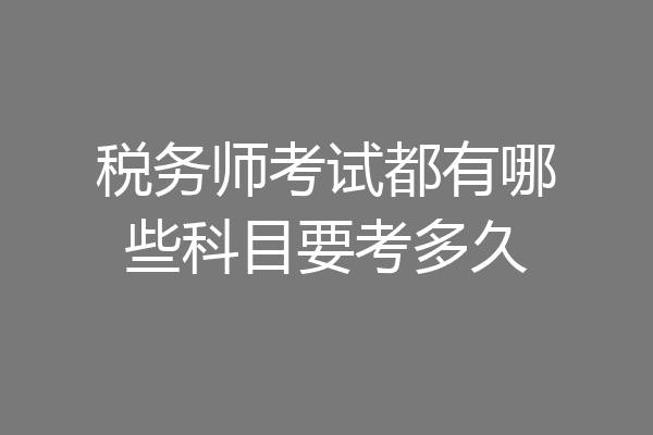 税务师考试都有哪些科目要考多久