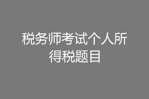 税务师考试个人所得税题目