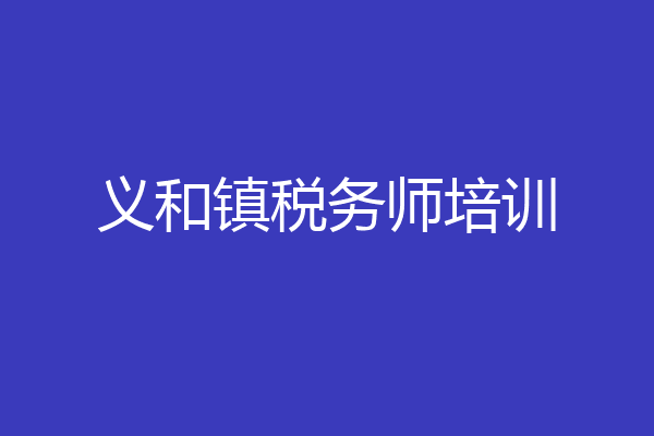义和镇税务师培训