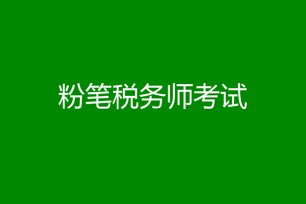 粉笔税务师考试