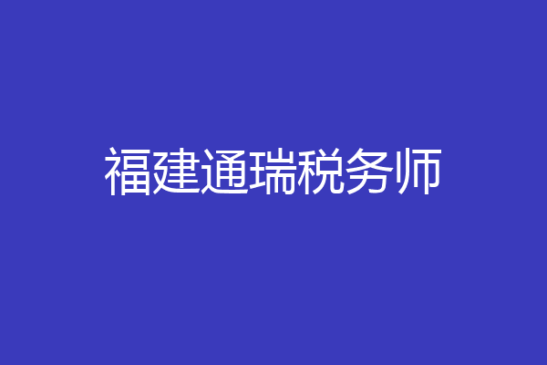 福建通瑞税务师
