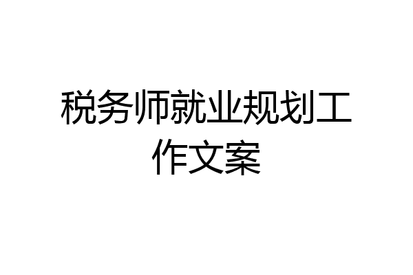 税务师就业规划工作文案