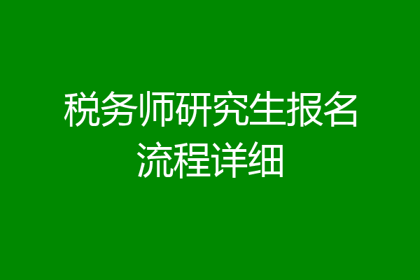 税务师研究生报名流程详细