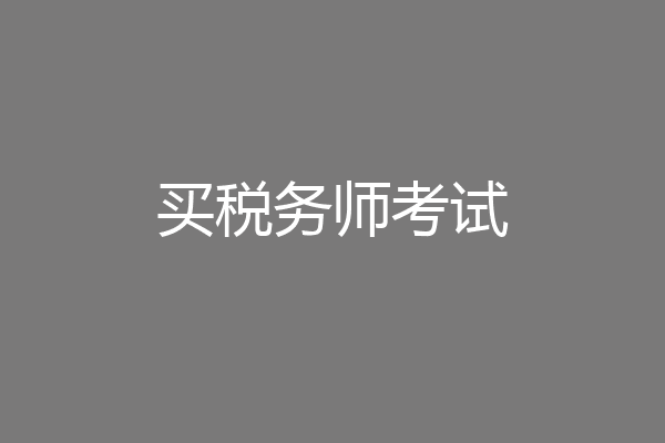 买税务师考试