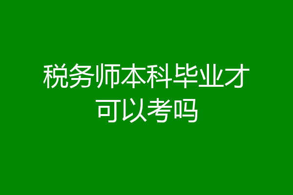 税务师本科毕业才可以考吗