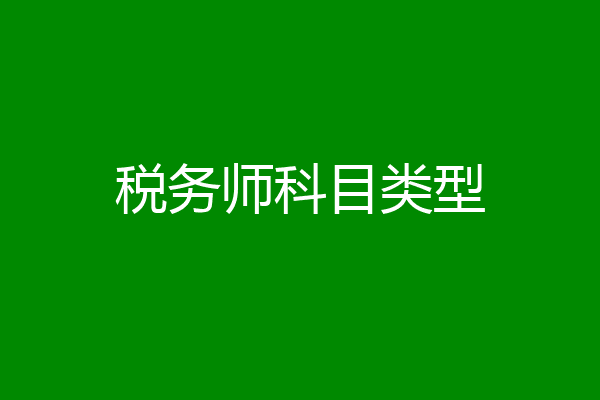 税务师科目类型