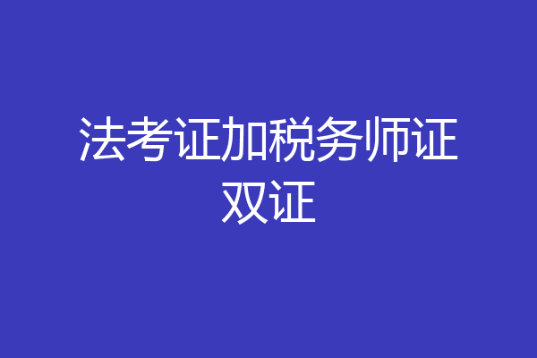 法考证加税务师证双证
