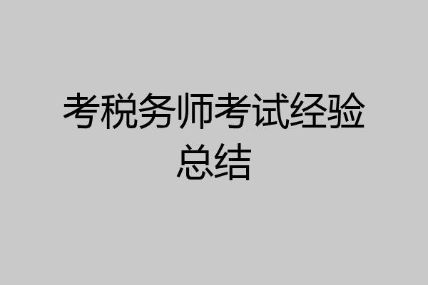 考税务师考试经验总结