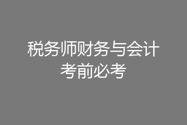 税务师财务与会计考前必考