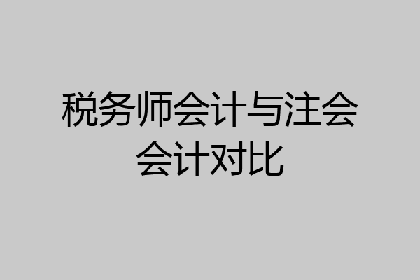 税务师会计与注会会计对比