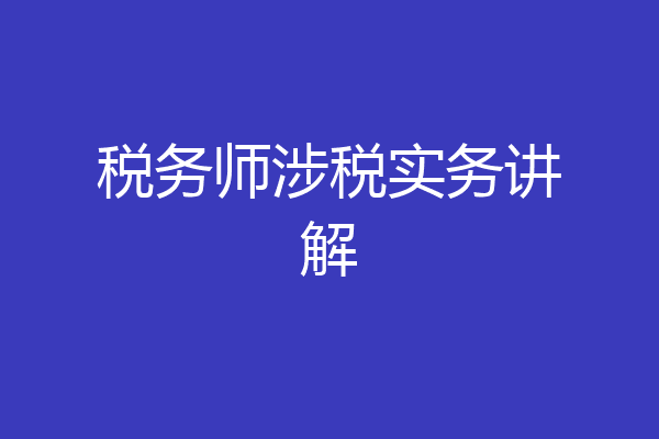 税务师涉税实务讲解